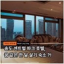 센트럴파크(이동식 1) | 송도 센트럴 파크 호텔, 초호화 한 달 살기 숙소