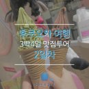 나가하마넘버원,카페벨로체,다이마루참치회세트,베베노기모치아이스크림,긴타코,머츠나베켄짱,로손털기)