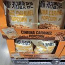 팝콘 | 코스트코 팝콘 J&amp;E 씨네마카라멜맛팝콘 후기 +가격 영양성분