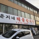 윤지네칼국수 이미지