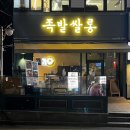 창원 상남동 족발 맛집 또간집 ‘족발쌀롱 상남점’ 불족 차슈보쌈 찐후기