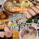 부산 여행 1 :: 웨이팅을 뚫고 간 먹거리 추천 (신발원, 톤쇼우, 광안리 서울상회)