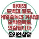 [온라인상담: 아이의 도벽과 절도, 게임중독과 거짓말. 도박중독도 의심됩니다] 한국아동청소년심리상담센터 이미지
