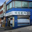 신신먹거리