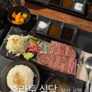 후라토식당 서면점 | 서면 데이트 맛집 내돈내산｜후라토식당 규카츠 vs 스테키 솔직 후기