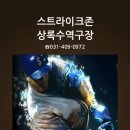 스트라이크존상록수역구장 이미지