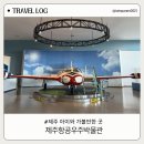 [제주 아이와 가볼만한곳] 볼거리 가득한 ‘제주항공우주박물관’ 솔직후기 (아이잼스페이스 최고)