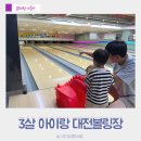 대전 아이랑 실내 놀만한곳 볼링장 3살 체험 후기