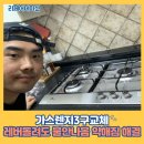 범물보성맨션경로당 | 가스렌지3구교체 레버돌려도 불안나옴 약해짐 해결