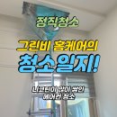 수원 망포 에어컨청소 – 기숙사 시스템 1way 청소 후기 (그린비 홈케어)