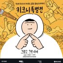 (유)엘지무지개프라자 | 키크니 특별전 후기 | 예매 할인 주차 굿즈 관람시간 총정리
