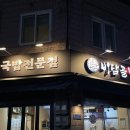 골양천 | [맛집후기] 화곡동 비빔밥을 주는 푸짐한 순대국 맛집 &#39;비담골&#39;