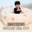 나나로프 | 아이오감 원형 튜브 성인용 후기 아기 튜브