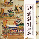 난중일기 정본 자료-노승석 편(2015.4월) 이미지