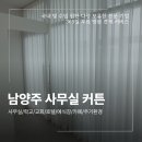 꾸밈방 | 남양주 사무실 학교 암막 커튼 한강프리미어갤러리 시공 후기