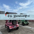 걸리버여행기 | 여행 ] 제주도 우도 오픈카 사이드카 대여점 &#34;걸리버여행기&#34; 내돈내산 후기 | 걸리버여행기 위치, 가격