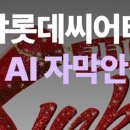 엘리스안경 | 12/1 CLMT NEWS: 샤롯데씨어터 ‘AI 자막안경’ 서비스 OPEN 🕶