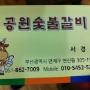 공원숯불갈비 이미지