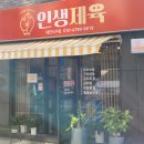 인생제육대전