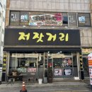 저잣거리 | 포항 돼지찌개 맛집 저잣거리 돼지찌개 포장후기