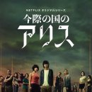 아리스 | [산다는 것만으로도 괜찮으니까 이유는 필요 없어] 아리스 인 보더랜드 후기(스포)