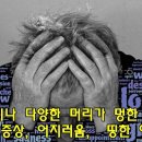 다양한 머리가 어지러움증상 무거운증상.멍한이유.띵한증상 이유는? 이미지