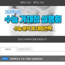 11/18(월) [강북메가스터디] 2020학년도 수능 가채점 설명회 이미지