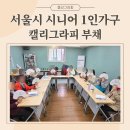 힐링 수채화교실 | 서울 캘리그라피 단체출강 60대 시니어 1인가구와 함께한 문화여가교실 힐링 부채 만들기