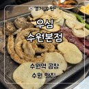 우심적 | 수원역 맛집 곱창 전문점 ‘우심 수원본점’ 후기