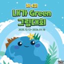 아이들과미래재단-한국SMC, 초등학생 대상 ‘제4회 내가 GREEN 그림대회’ 개최 이미지