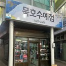 묵호수예점 이미지