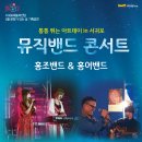 4월문화가있는날 뮤직밴드 콘서트홍조밴드&홍어밴드 | 4월문화가있는날 기획공연 뮤직밴드 콘서트&#34;홍조밴드&amp;홍어밴드&#34;