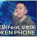 10월20일 더 시즌즈 로꼬 Broken Phone 영상 이미지