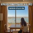 소유호텔 | 오키나와 숙소 추천 아메리칸빌리지 더비치타워 호텔 후기