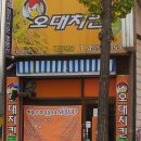 오대치킨 이미지