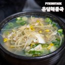 남부생선탕 | 평택 대구탕 맛집 온달해물국 재방문후기