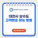 대전광역시 상수도사업본부 고객번호 전자수용가번호 찾기 조회 방법!