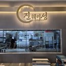 온천1동-10 | 대전 봉명동 맛집 진웨이성 역대급 중식 맛집 후기