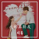 [중국드라마] 我的真朋友 아적진붕우(러브앤하우스) 후기