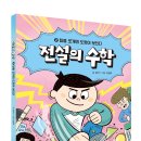[킨더랜드 신간] ＜전설의 수학 2: 힘을 쪼개면 도형이 보인다＞ 이미지