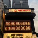 구로디지털단지술집 안주가 다양한 핫플 369클라쓰 내돈내산