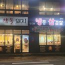문경약돌돼지 안도윤냉동삼겹살상주점