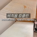 더케어분당소파매트리스카페트 | [송파구/석촌동]비치움 킹클린 송파 분당 대리점 매트리스청소 얼룩제거 완전 대만족 후기!!