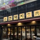 [마곡나루]구워주는 마곡나루고깃집 소앤돼지 다녀온 후기
