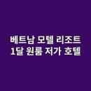 (주)호안통상 | 베트남 모텔, 리조트, 1달살기 원룸, 저가 호텔 한눈 가이드