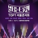 8월 ＜ 불타는 트롯맨 ＞ 서울콘서트 가 열리는군요. 이미지