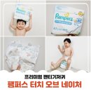 프리미엄 팬티기저귀 팸퍼스 터치 오브 네이처 써보니 단연 으뜸이에요