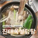 진태옥설렁탕 | 평택 송탄 24시 설렁탕집 진태옥설렁탕 왕갈비탕 내돈내산 후기