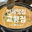 콩콩팥팥 손두부 인제 고향집 주말 웨이팅