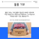 행복드림복지재단 영농조합법인 | [한국새생명복지재단] 파란천사 서포터즈 10기-여덟번째